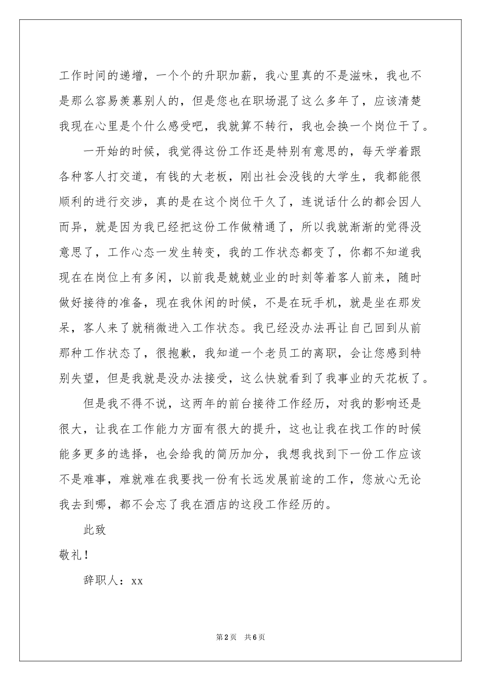 关于酒店前台个人原因辞职报告3篇_第2页