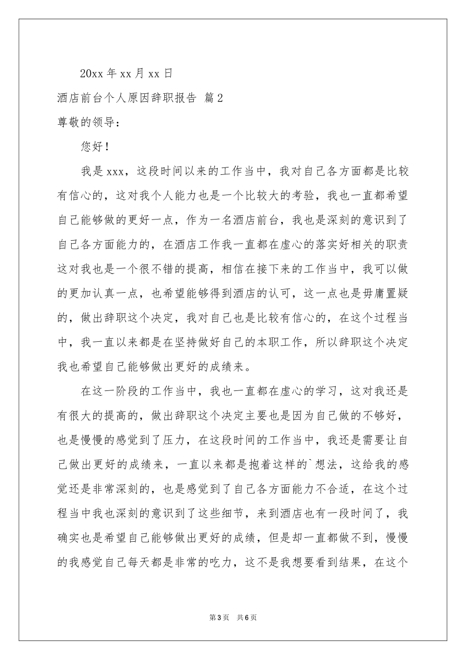 关于酒店前台个人原因辞职报告3篇_第3页