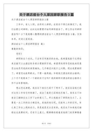 关于酒店前台个人原因辞职报告3篇