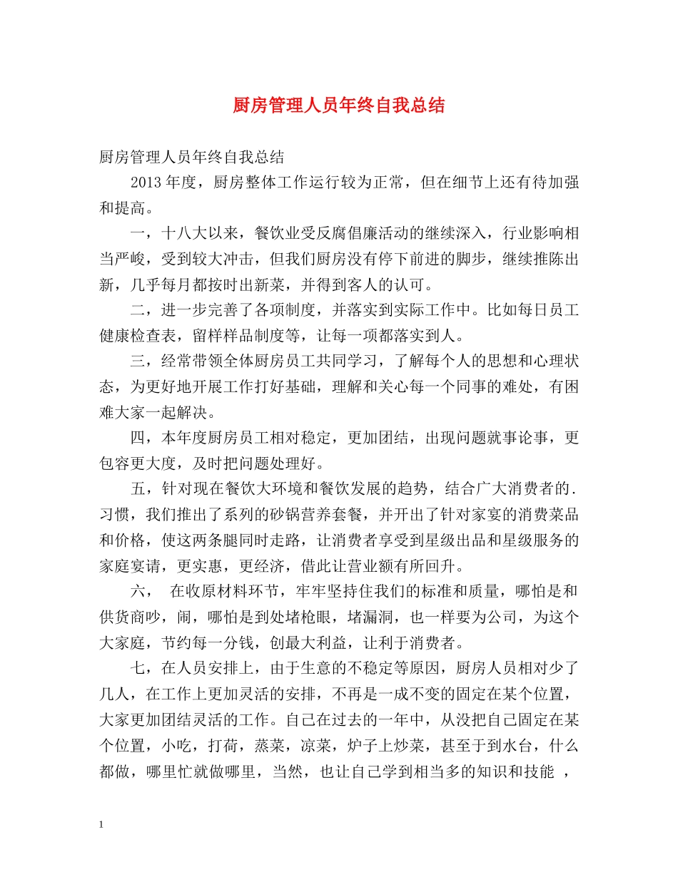 厨房管理人员年终自我总结 _第1页