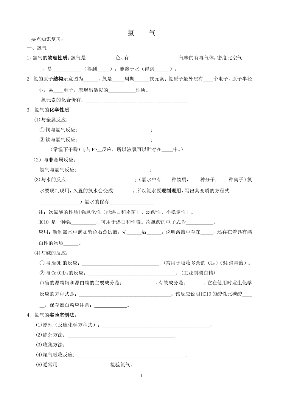 氯气及其化合物_第1页