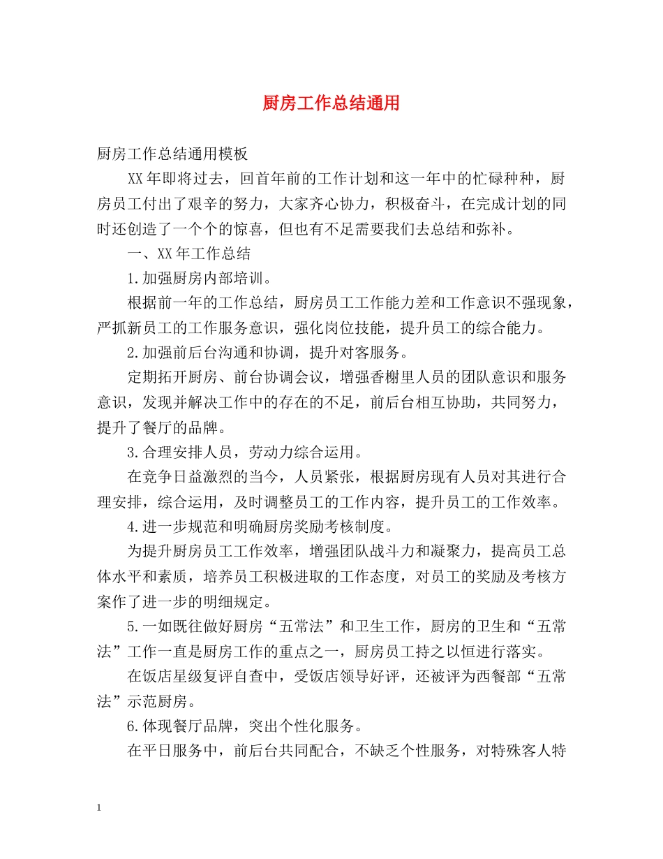 厨房工作总结通用 _第1页