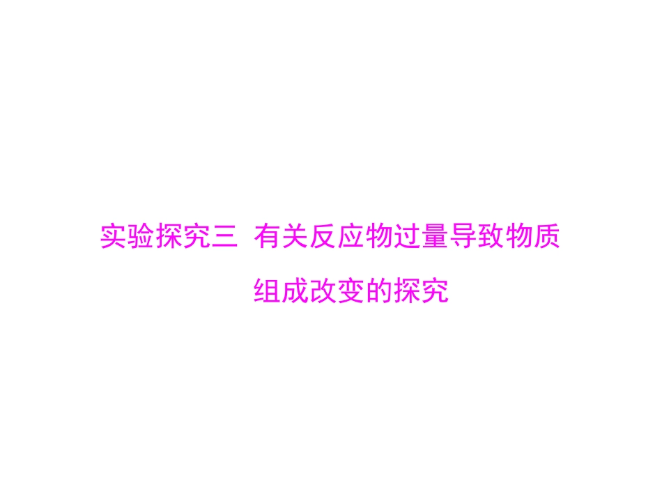 第二部分专题五实验探究三有关反应物过量导致物质组成改变的探究_第1页