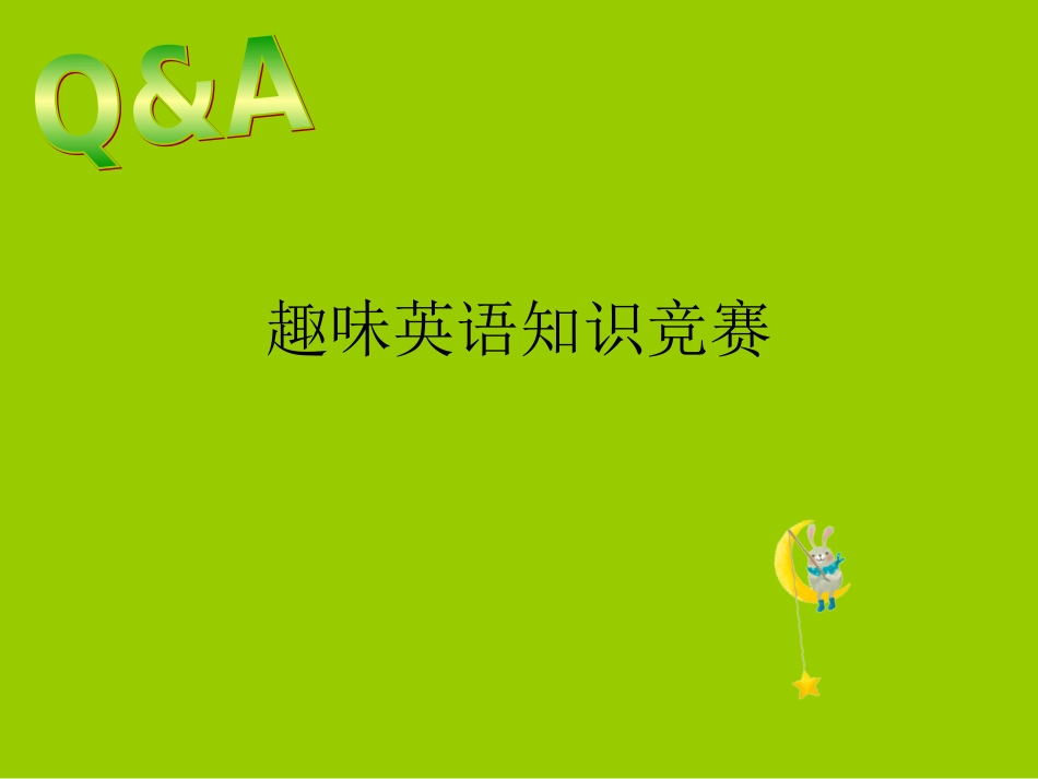 趣味英语知识竞赛_第1页