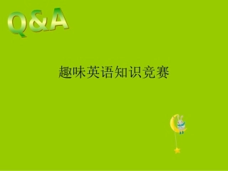 趣味英语知识竞赛
