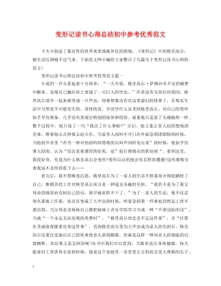 变形记读书心得总结初中参考优秀范文 