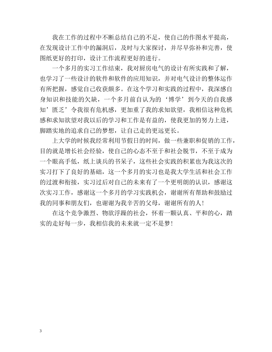 厨房设备有限公司的实习生自我总结 _第3页