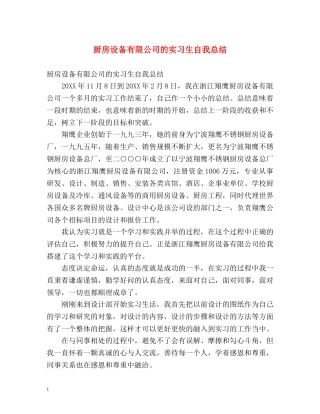 厨房设备有限公司的实习生自我总结 