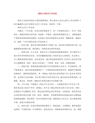 厨房人员的月工作总结 