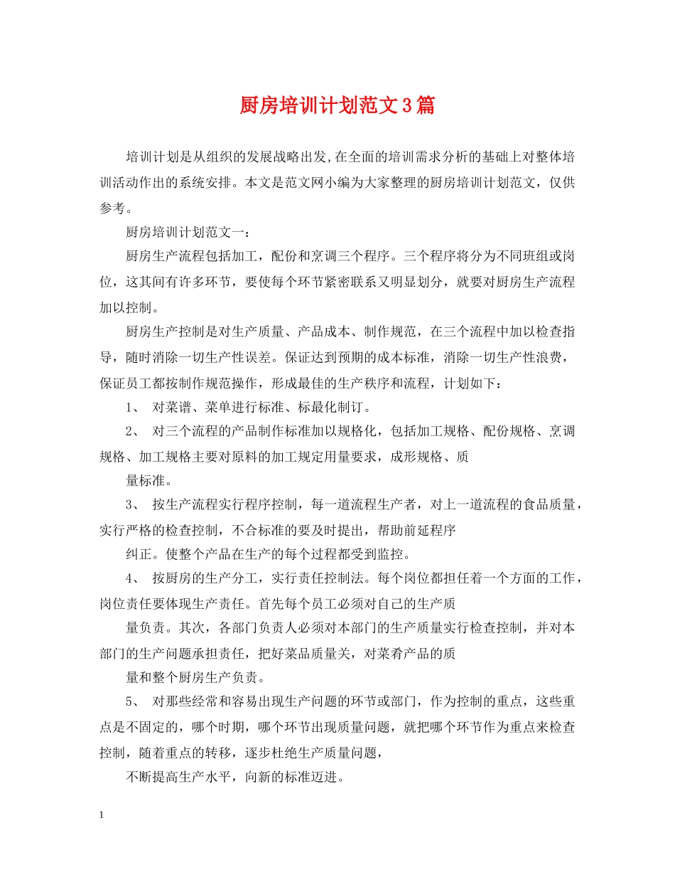 厨房培训计划范文3篇 _第1页