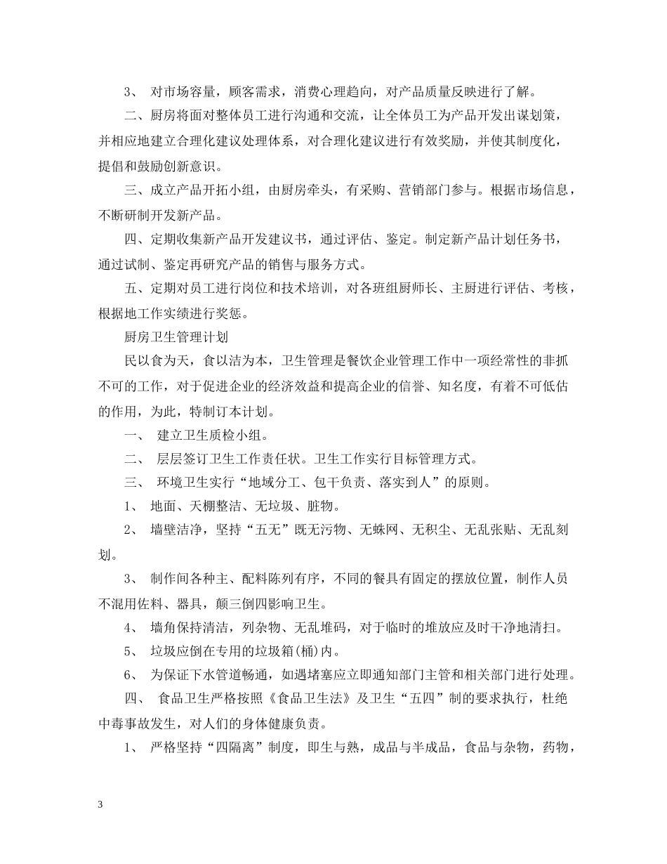 厨房培训计划范文3篇 _第3页