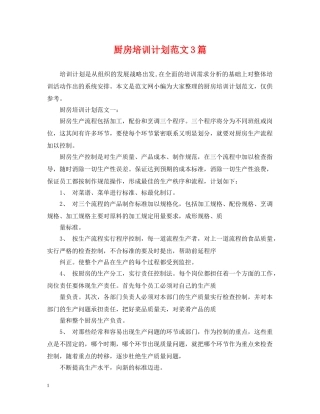 厨房培训计划范文3篇 