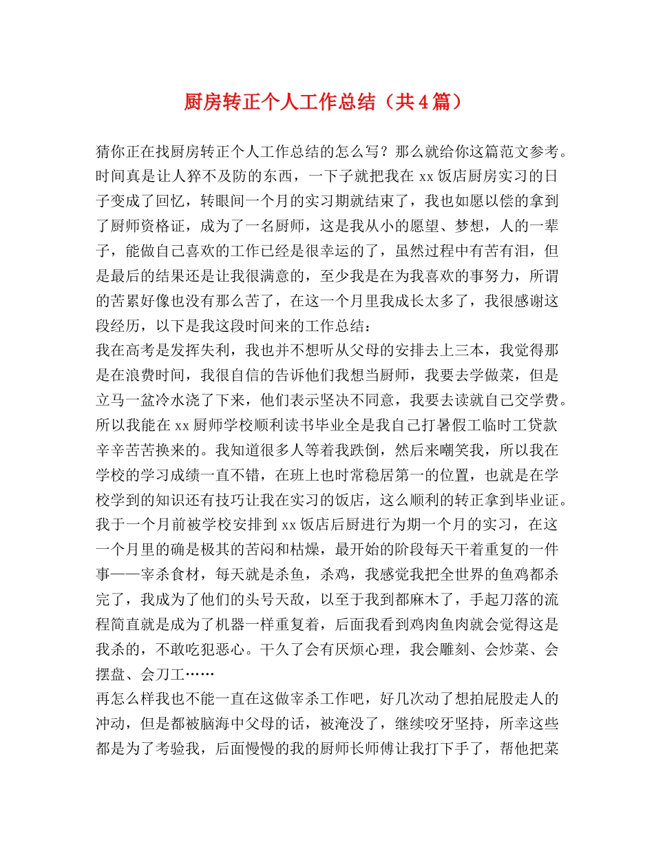 厨房转正个人工作总结（共4篇） _第1页