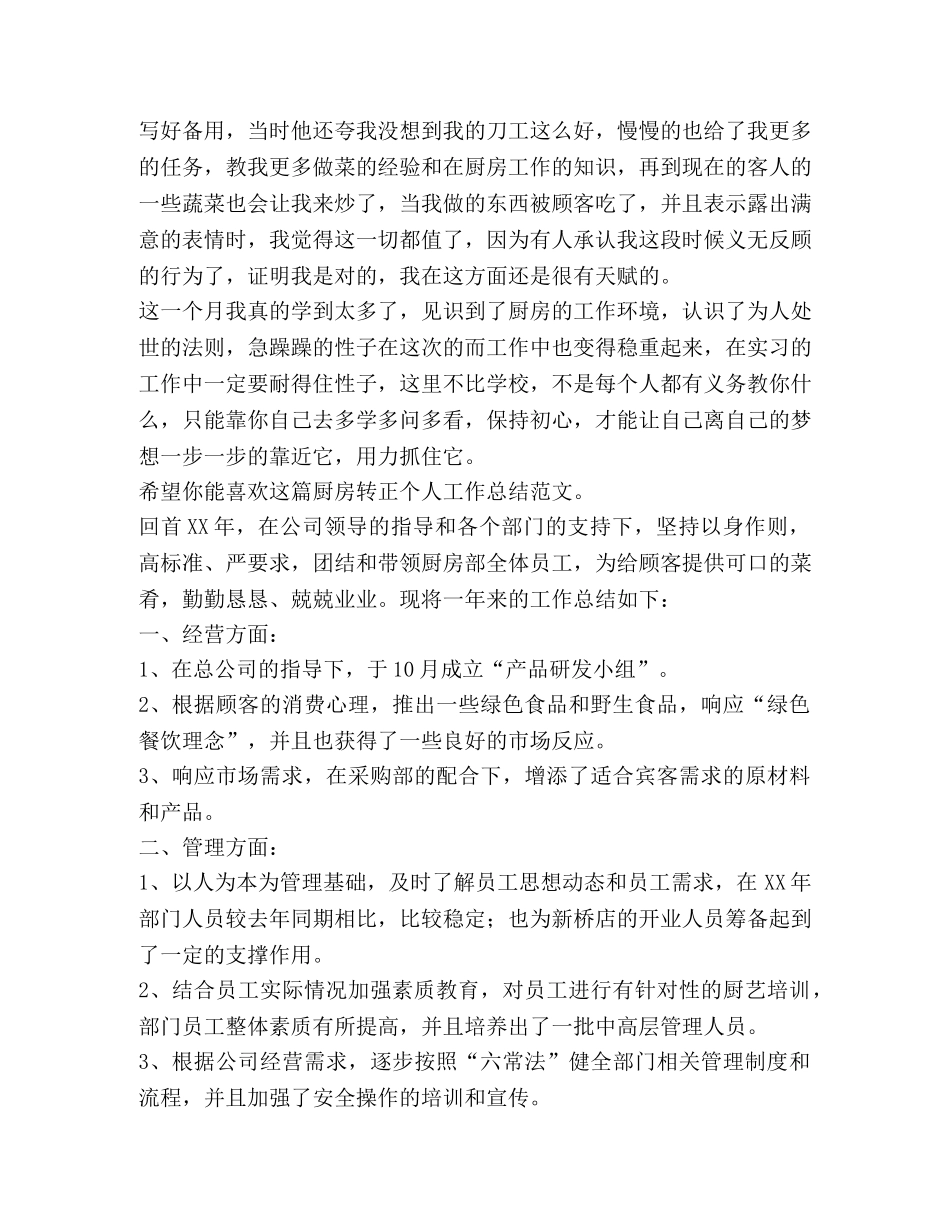 厨房转正个人工作总结（共4篇） _第2页