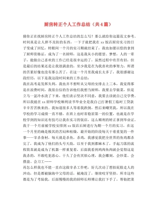 厨房转正个人工作总结（共4篇） 