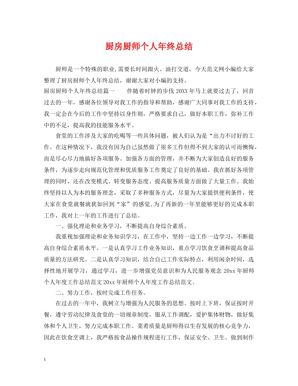 厨房厨师个人年终总结 _第1页