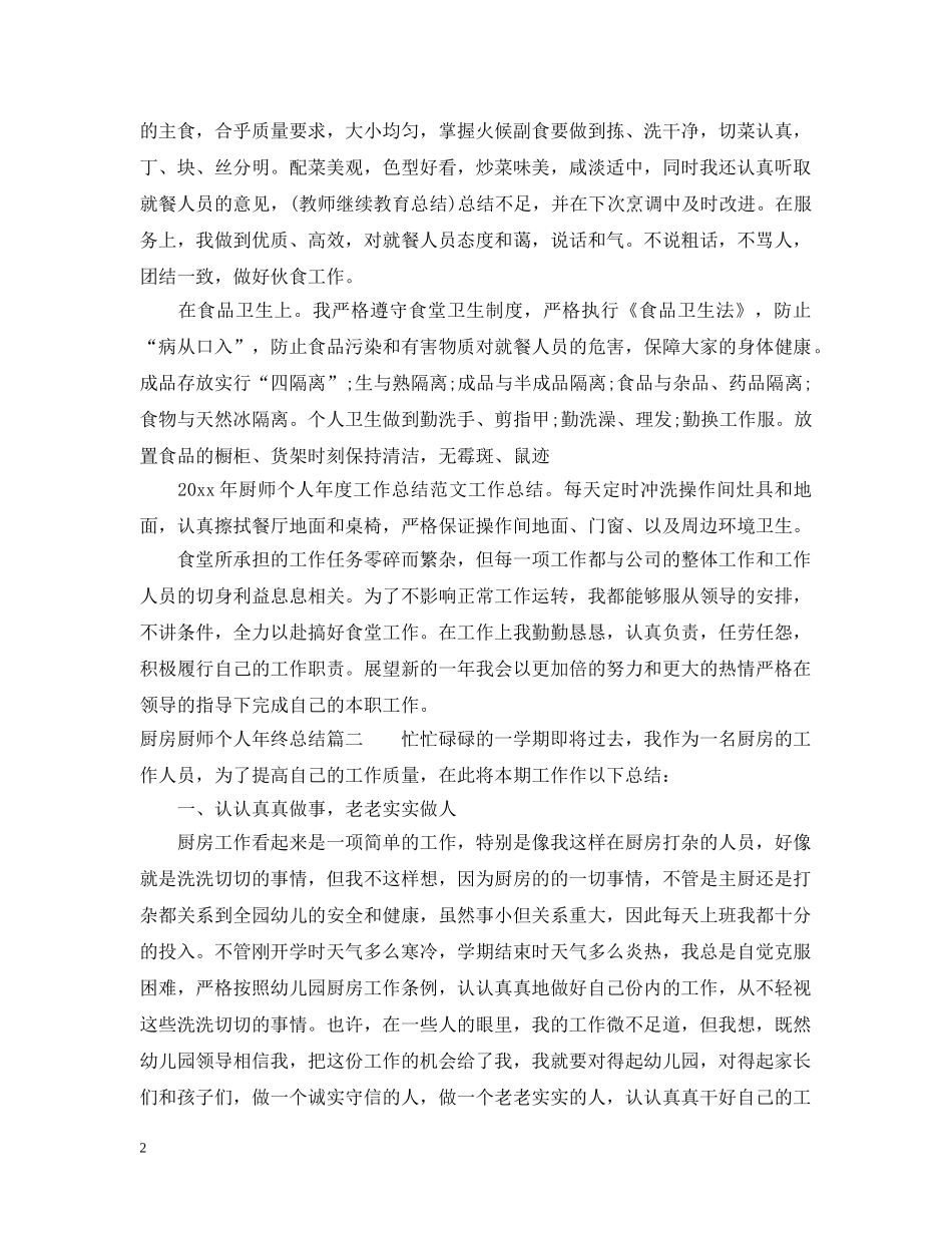 厨房厨师个人年终总结 _第2页