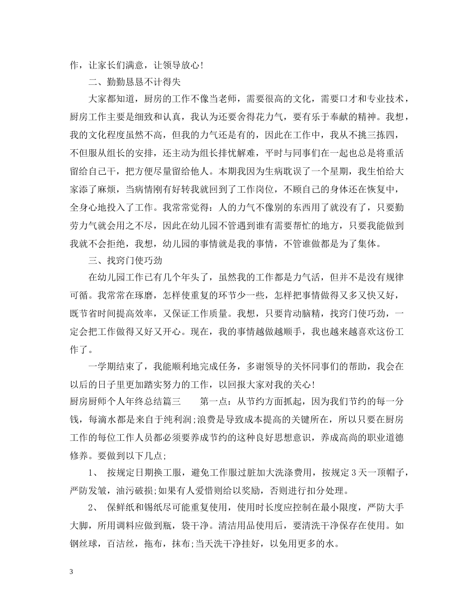 厨房厨师个人年终总结 _第3页