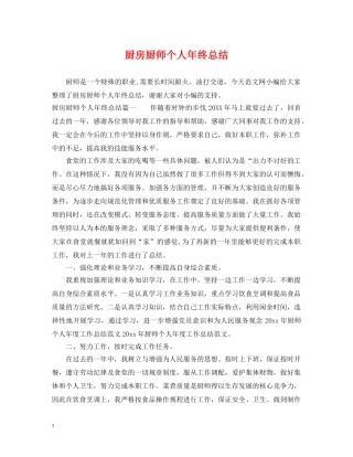 厨房厨师个人年终总结 