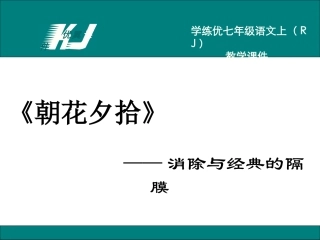 朝花夕拾：消除与经典的隔膜 (2)