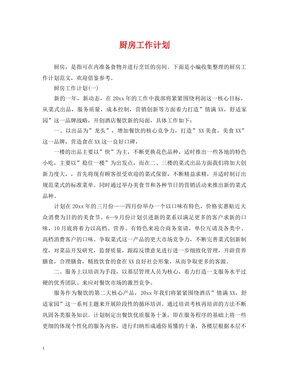 厨房工作计划 _第1页