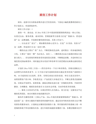 厨房工作计划 