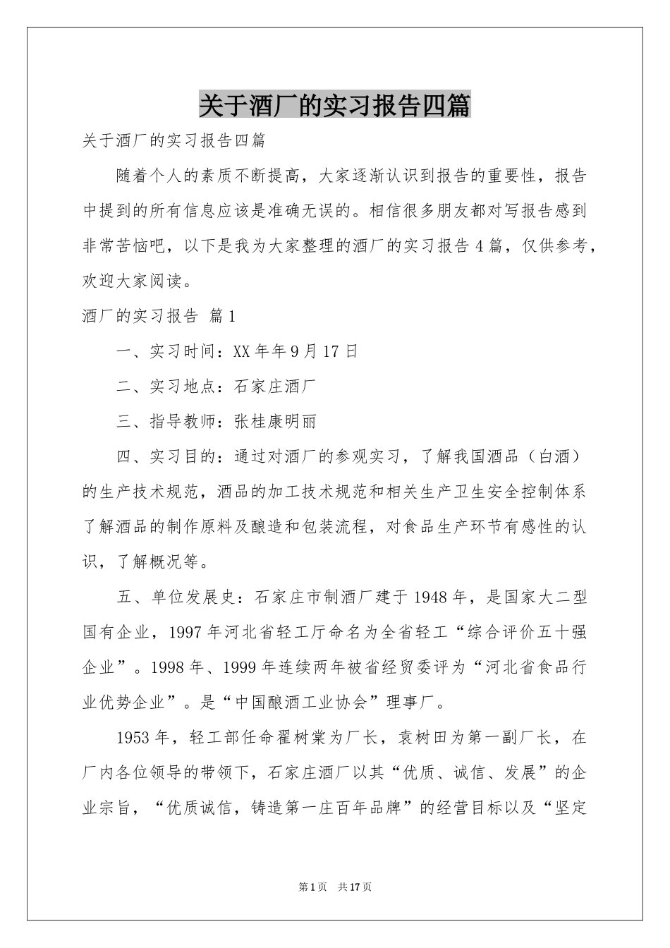 关于酒厂的实习报告四篇_第1页
