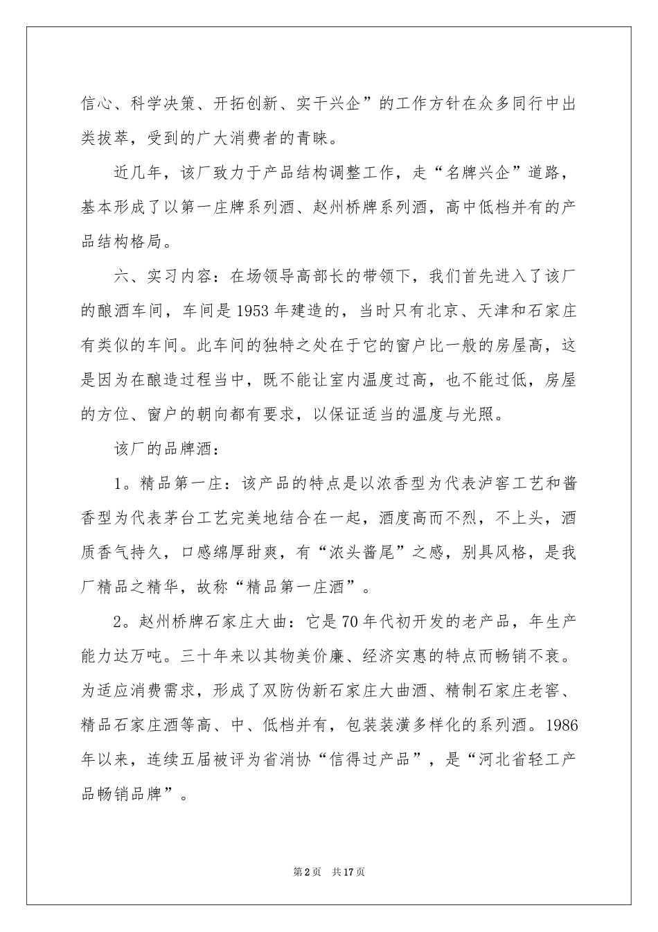 关于酒厂的实习报告四篇_第2页