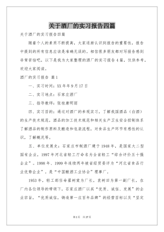 关于酒厂的实习报告四篇