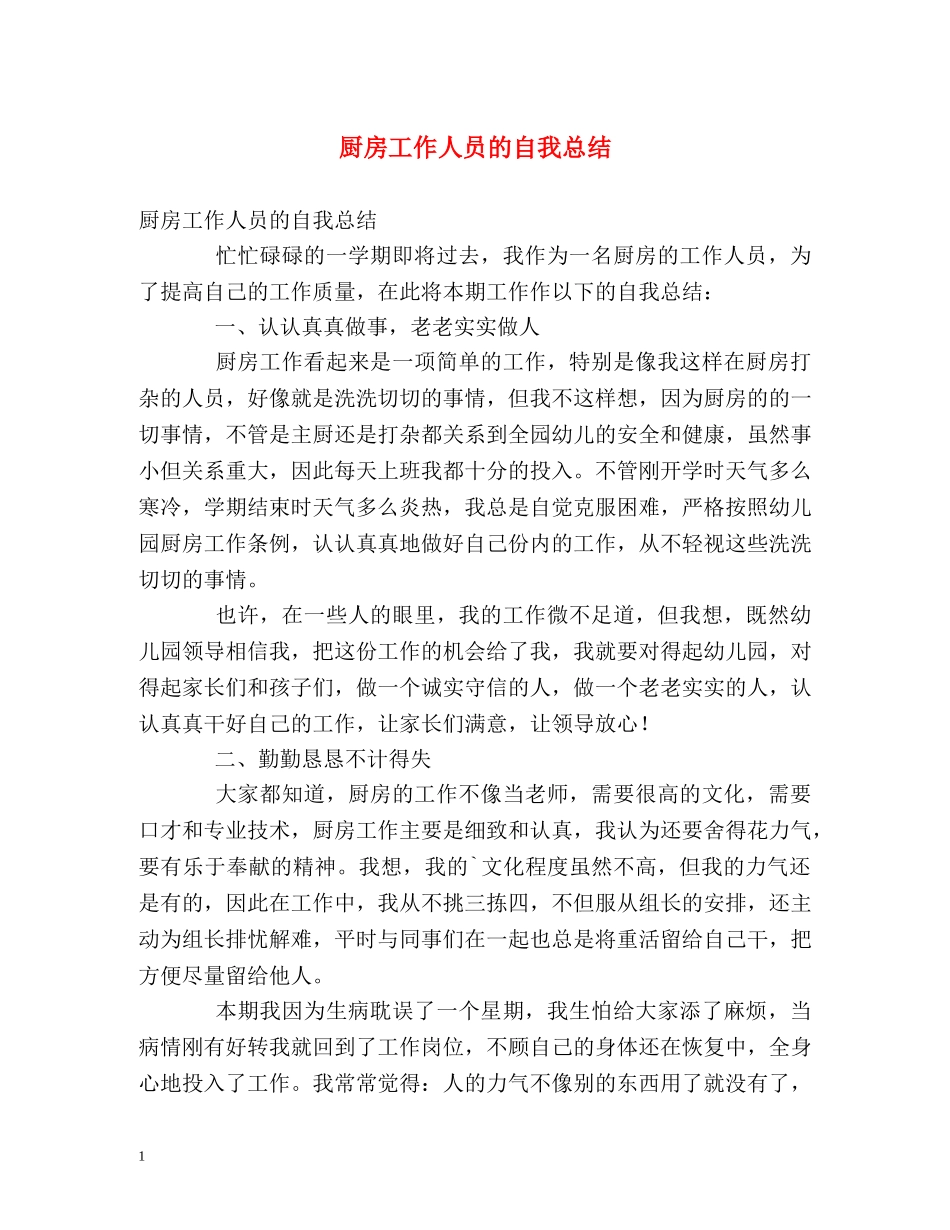 厨房工作人员的自我总结 _第1页