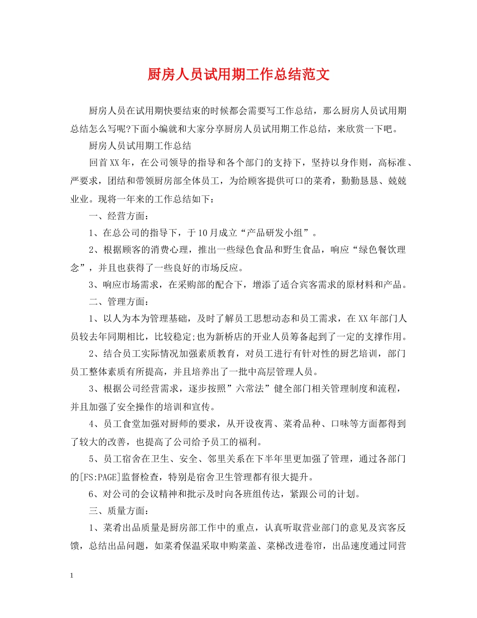 厨房人员试用期工作总结范文 _第1页