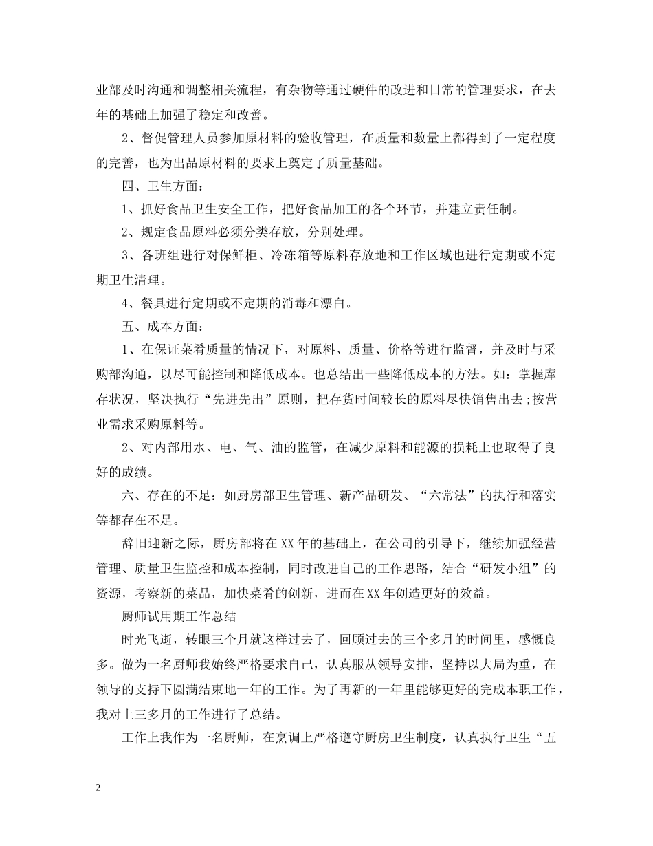厨房人员试用期工作总结范文 _第2页