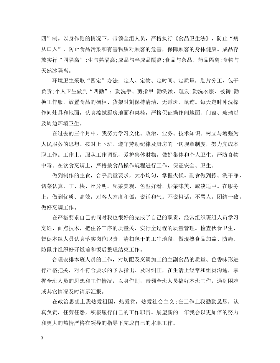 厨房人员试用期工作总结范文 _第3页