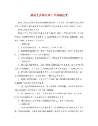 厨房人员试用期工作总结范文 