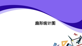 扇形统计图 (2)