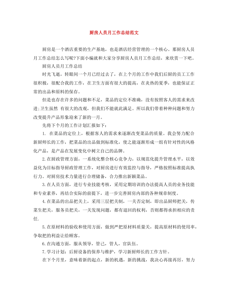 厨房人员月工作总结范文 _第1页