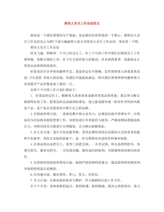 厨房人员月工作总结范文 