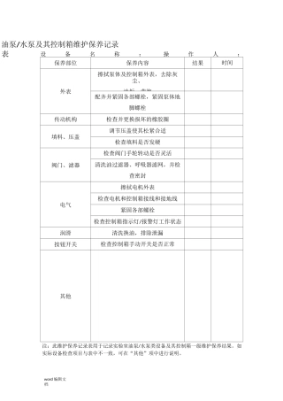 设备维护保养记录表