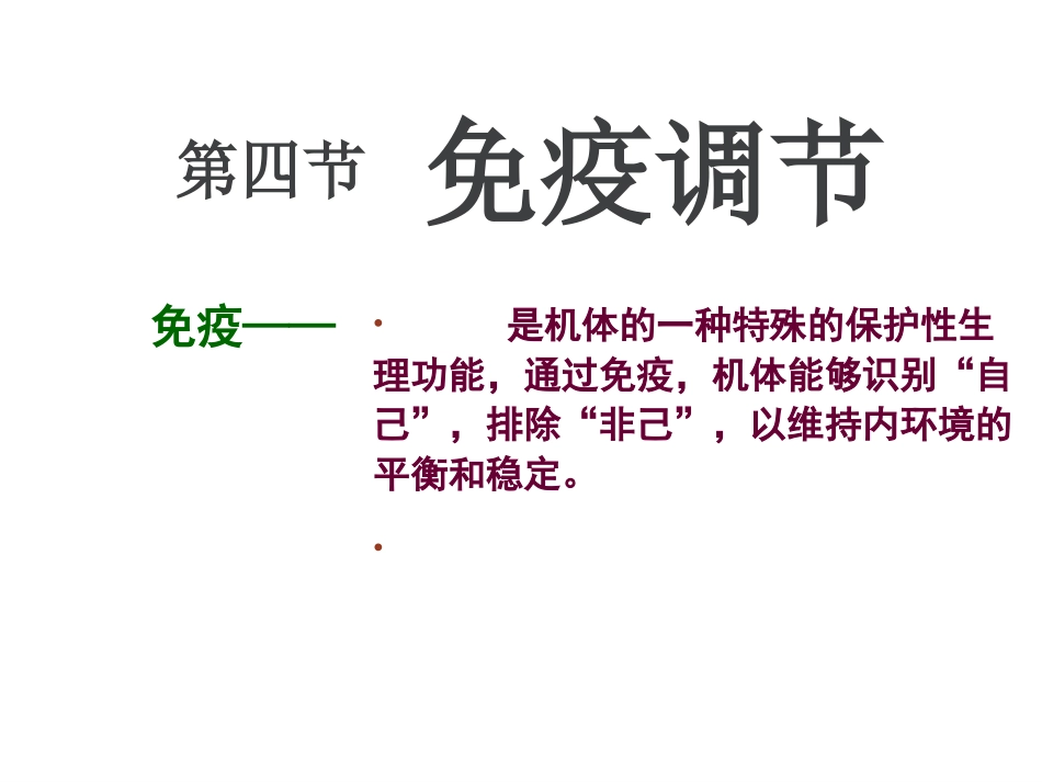 人教版高二生物必修3课件：24免疫调节（共100张PPT）(数理化网)_第1页