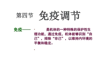 人教版高二生物必修3课件：24免疫调节（共100张PPT）(数理化网)