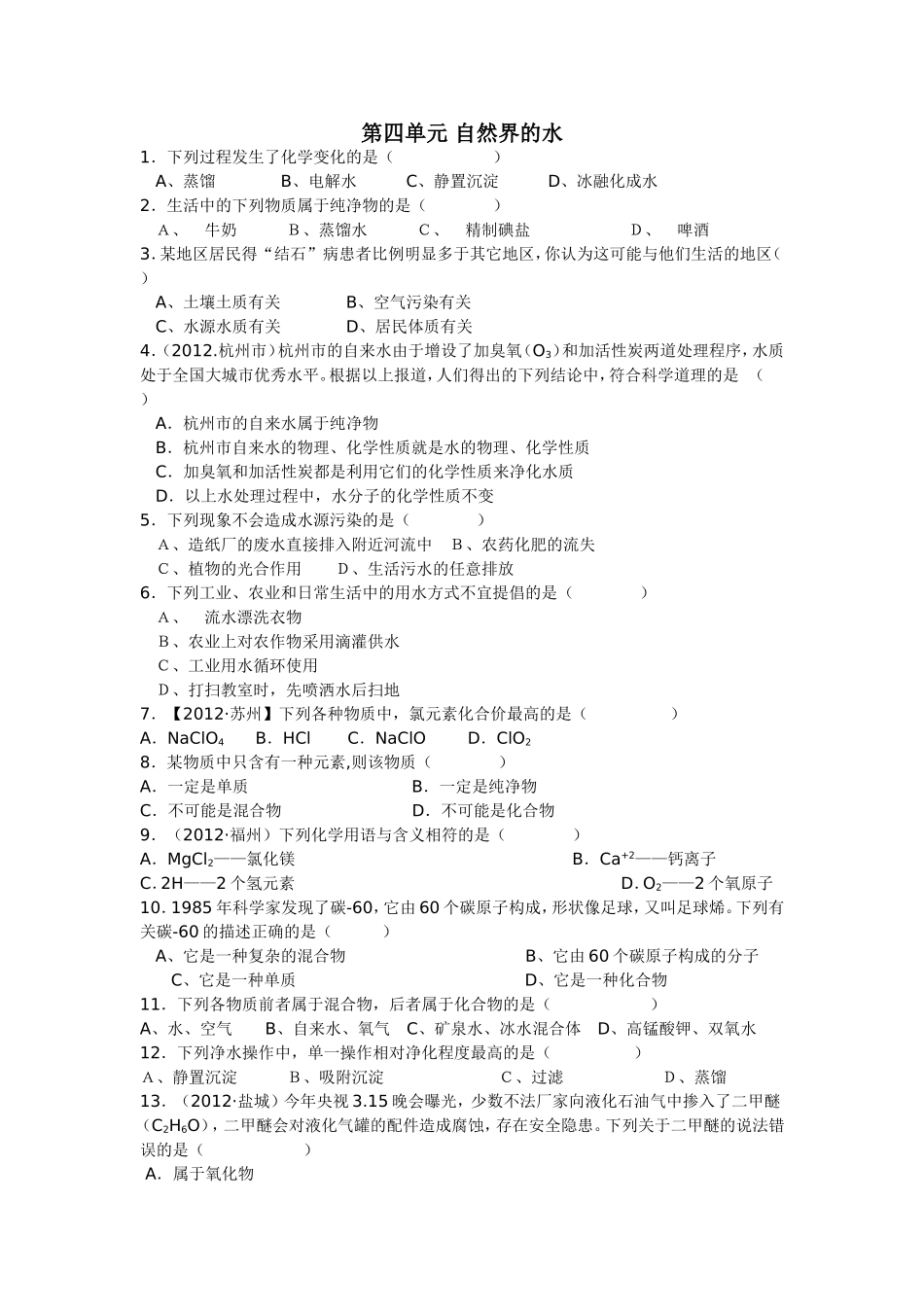 第四单元自然界的水2_第1页