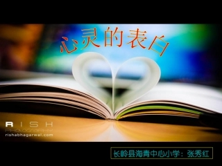 长春版三年级下册作文表达六《心灵的表白》_Microsoft_PowerPoint_演示文稿-副本