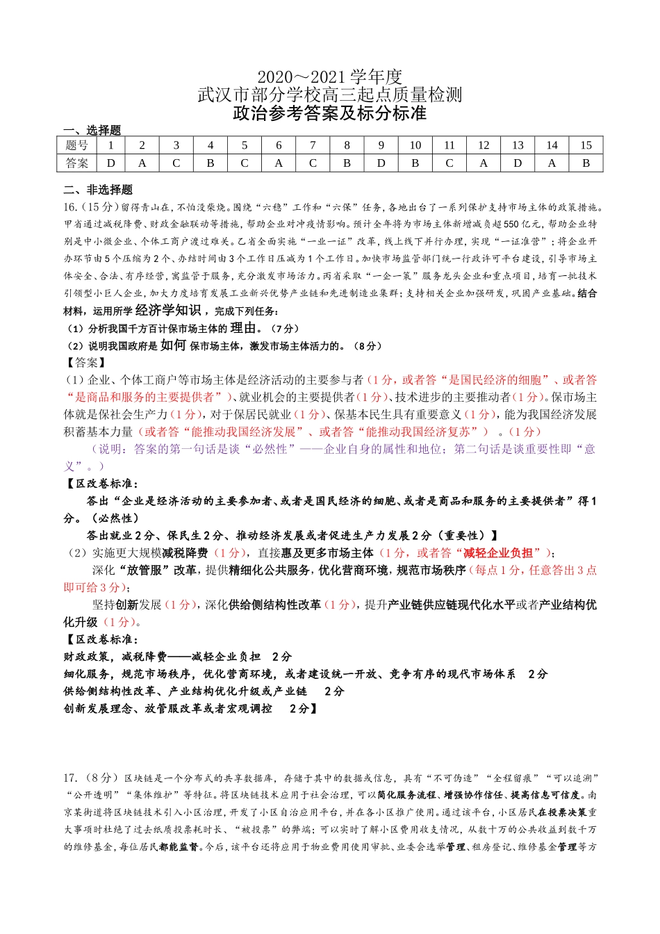 2021届高三9月调考政治试题答案及评分细则(2)_第1页