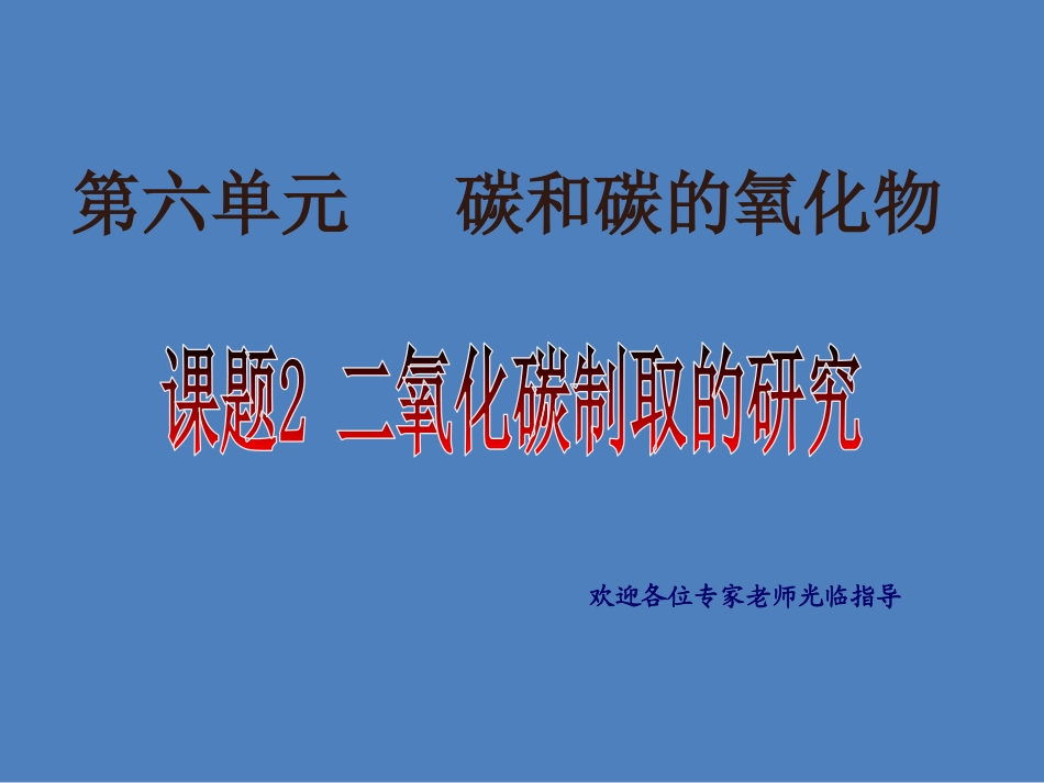 第六单元课题2二氧化碳的制取课件---孙昆鹏·_第1页