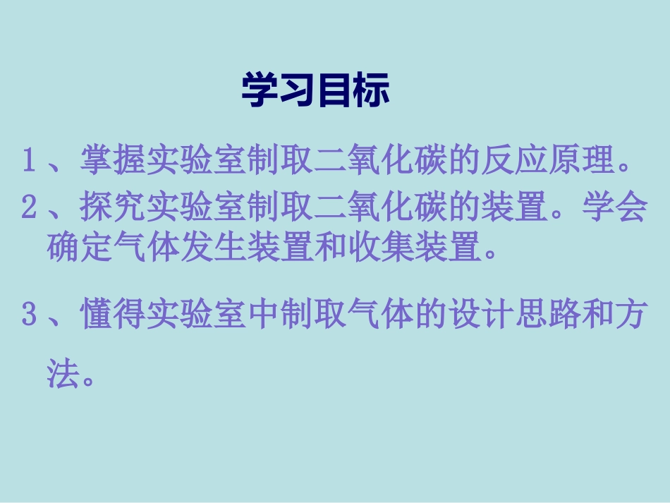第六单元课题2二氧化碳的制取课件---孙昆鹏·_第2页