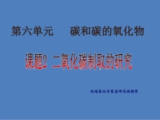 第六单元课题2二氧化碳的制取课件---孙昆鹏·