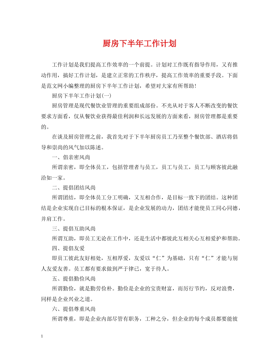 厨房下半年工作计划2 _第1页