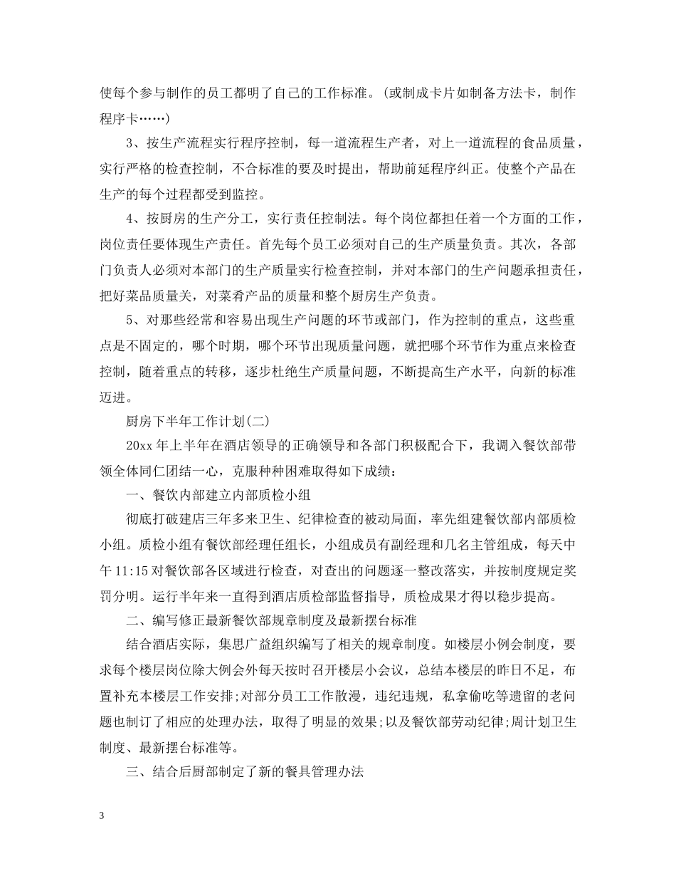 厨房下半年工作计划2 _第3页