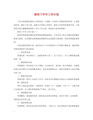 厨房下半年工作计划2 