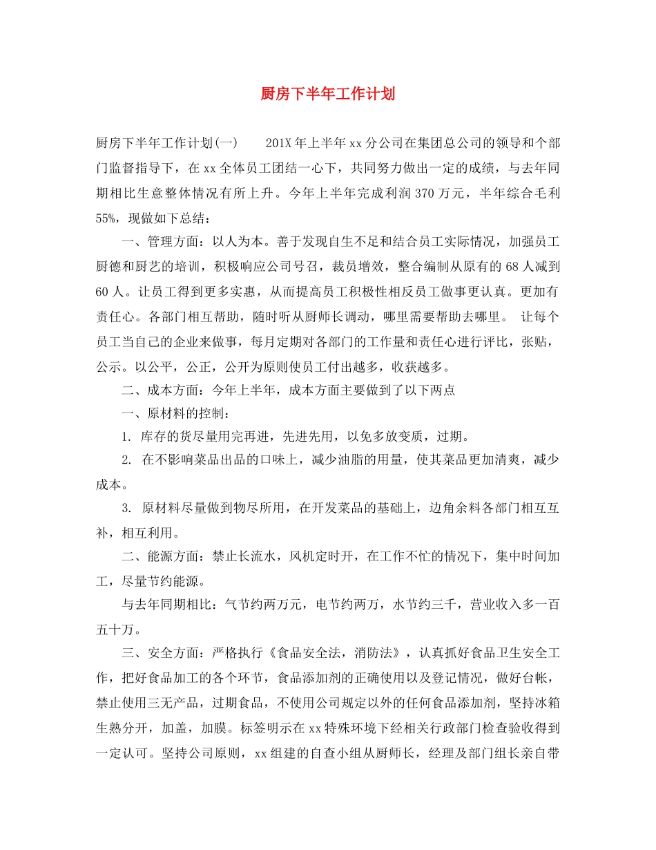 厨房下半年工作计划 _第1页